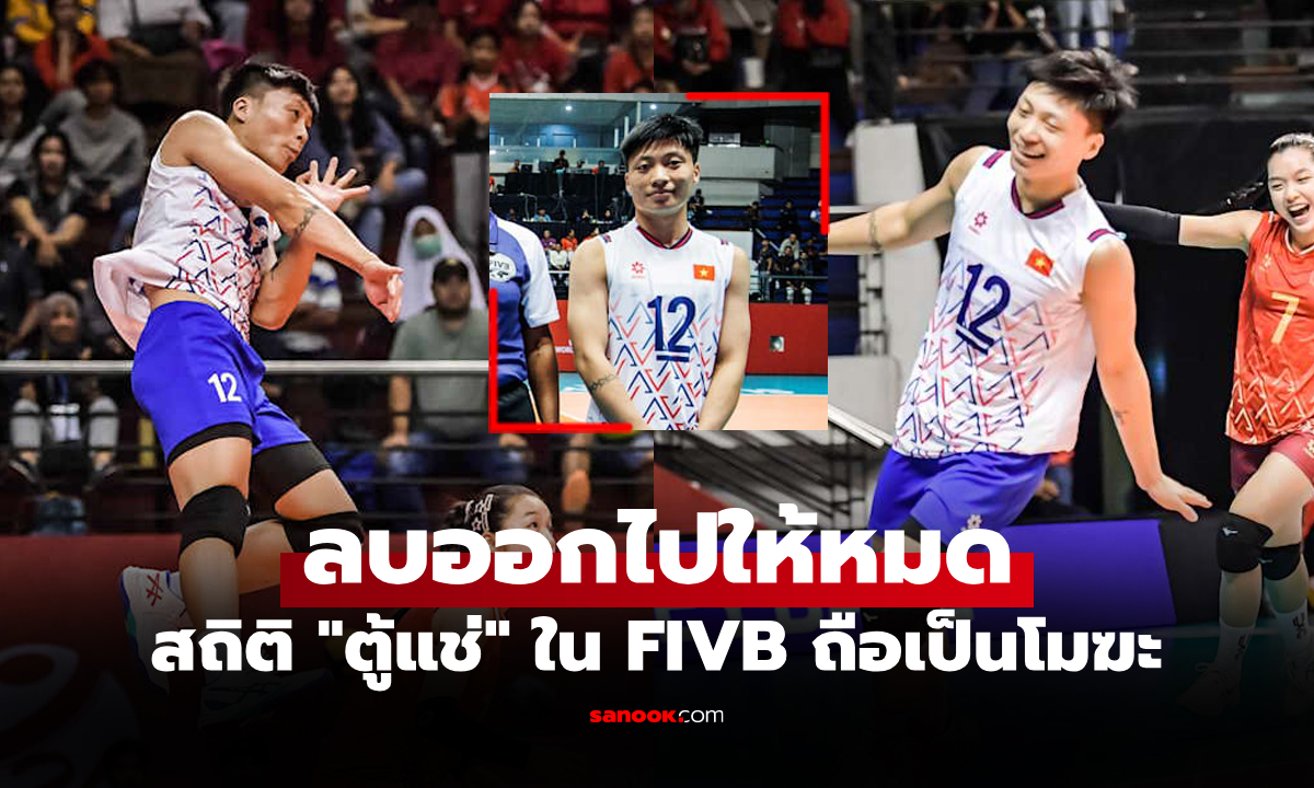 แฟนเวียดนามเดือด! FIVB ลบสถิติ "ดัง ธิ ฮอง" ทุกอย่างออกจากเว็บไซต์ทางการ