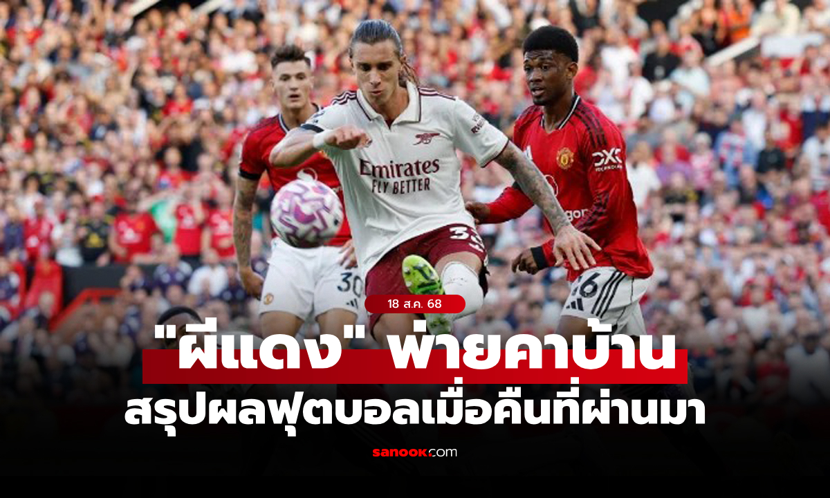 สรุปผลบอลเมื่อคืน 5 ลีกใหญ่ยุโรป ประจำวันที่ 18 ส.ค. 68