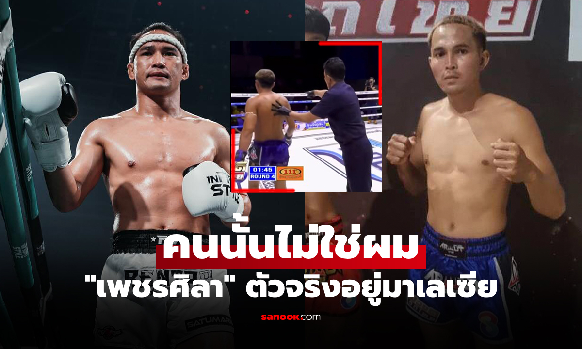 สรุปดราม่า! "นักมวยไทย" สวมรอยเป็น "เพชรศิลา" ก่อนโดนไล่ลงชกไม่สมศักด์ศรี