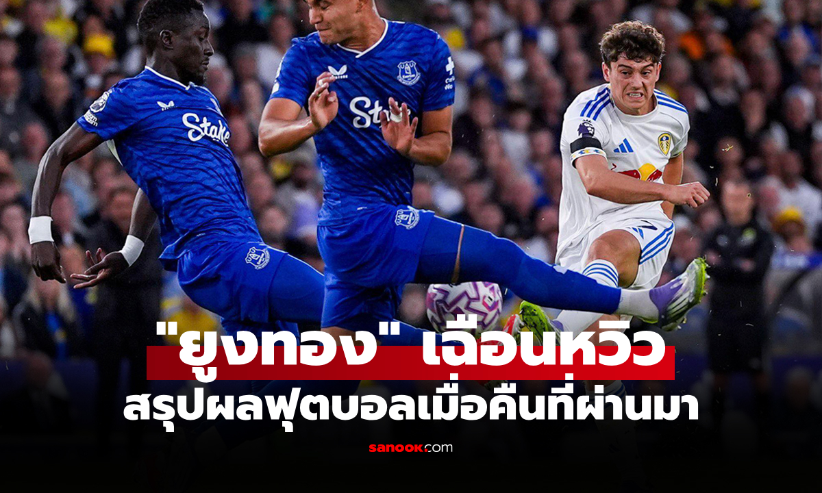 สรุปผลบอลเมื่อคืน 5 ลีกใหญ่ยุโรป ประจำวันที่ 19 ส.ค. 68