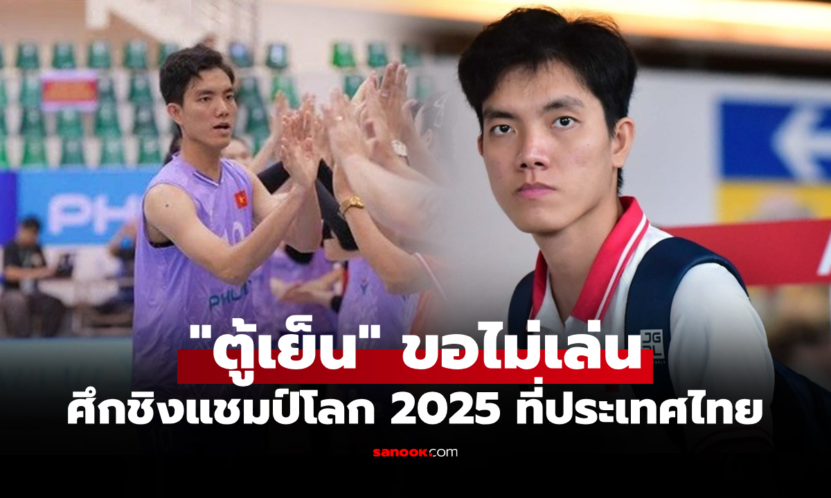 ด้วยเหตุผลแบบนี้! "ตู้เย็น" บิค เตวียน ดาวตบตัวเก่งเวียดนามถอนตัว "ศึกชิงแชมป์โลก 2025"