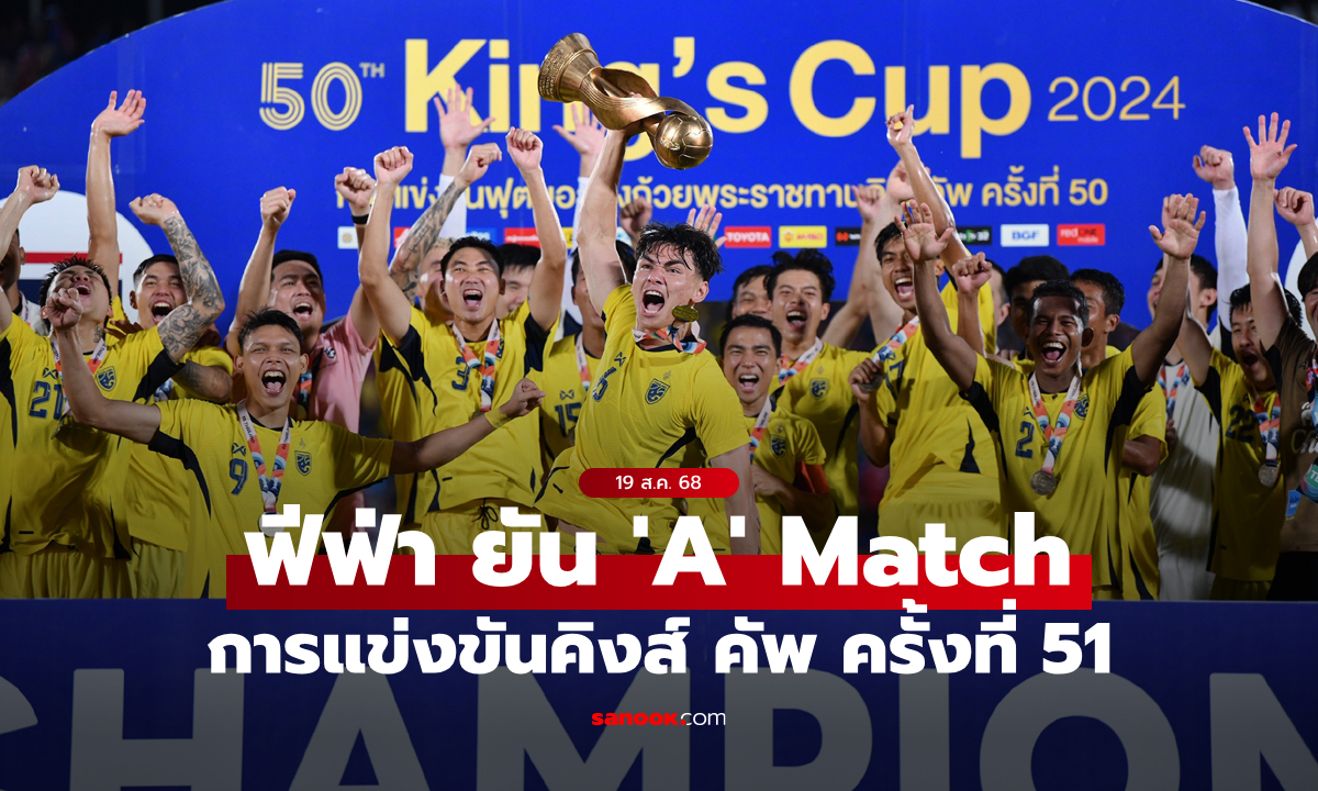ภาพฟีฟ่า ส่งหนังสือรับรอง คิงส์ คัพ ครั้งที่ 51 เป็น 'A' Match นับคะแนนฟีฟ่าแรงกิ้งในระดับ Tier 1