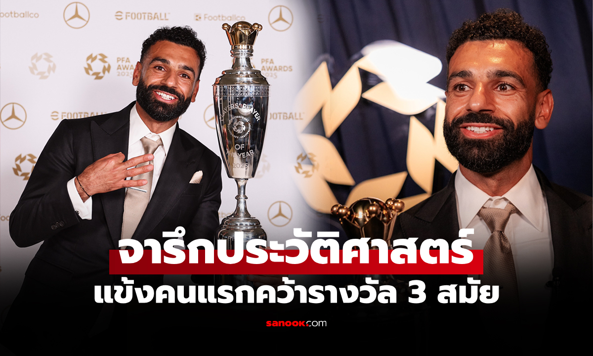 ตามคาด! "ซาลาห์" ดาวเตะลิเวอร์พูล คว้ารางวัลนักเตะยอดเยี่ยม PFA 2025