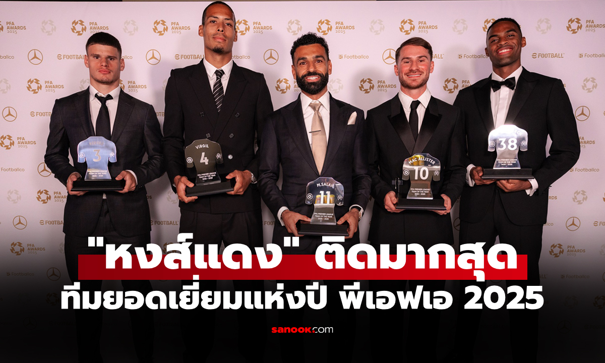 มีใครกันบ้าง? งานนี้ดาวดังมาครบ "ทีมยอดเยี่ยมแห่งปี PFA 2025"