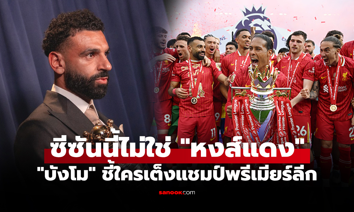 ทีมนี้น่ากลัวสุด! "ซาลาห์" ยกหนึ่งทีมขึ้นแท่นเต็งแชมป์พรีเมียร์ลีก ฤดูกาล 2025-26