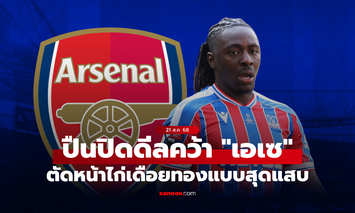 ปาดหน้าคู่แค้น! อาร์เซนอล เข้าป้ายปิดดีล "เอเซ" สร้างสรรค์เกมรุก