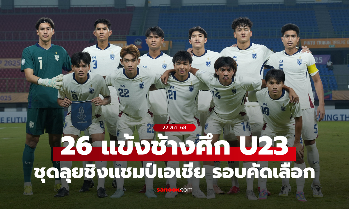 แบโผรายชื่อ "26 แข้งทีมชาติไทย U23" ชุดเตรียมทำศึกชิงแชมป์เอเชีย รอบคัดเลือก