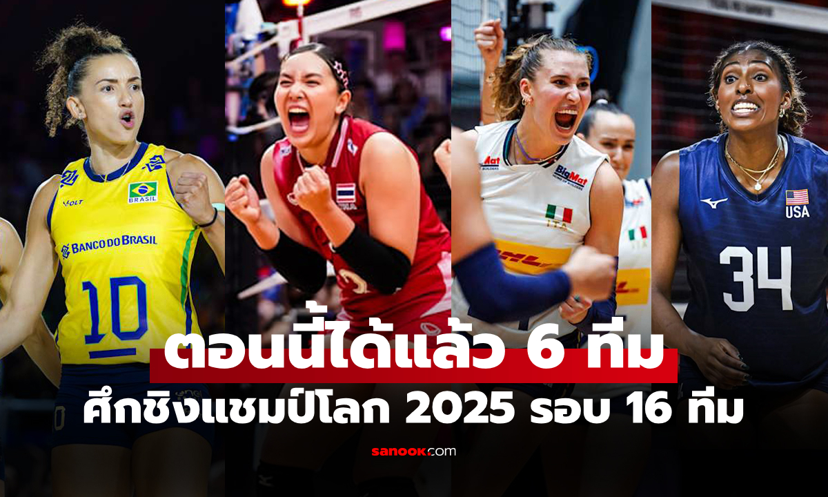 ภาพคว้าตั๋วเรียบร้อย! เปิดรายชื่อ 6 ทีม ผ่านเข้ารอบ 16 ทีม ศึกชิงแชมป์โลก 2025