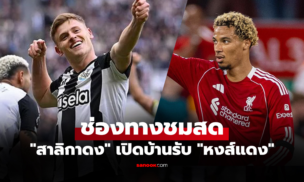 ภาพช่องทางการถ่ายทอดสด "นิวคาสเซิล พบ ลิเวอร์พูล" บิ๊กแมตช์ศึกพรีเมียร์ลีก