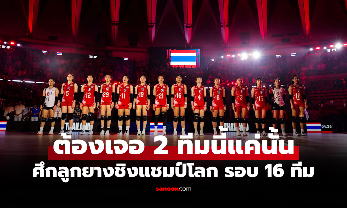 ภาพเปิดเงื่อนไข! คู่แข่งที่ "สาวไทย" ต้องเจอรอบ 16 ทีมวอลเลย์บอลหญิง ชิงแชมป์โลก 2025