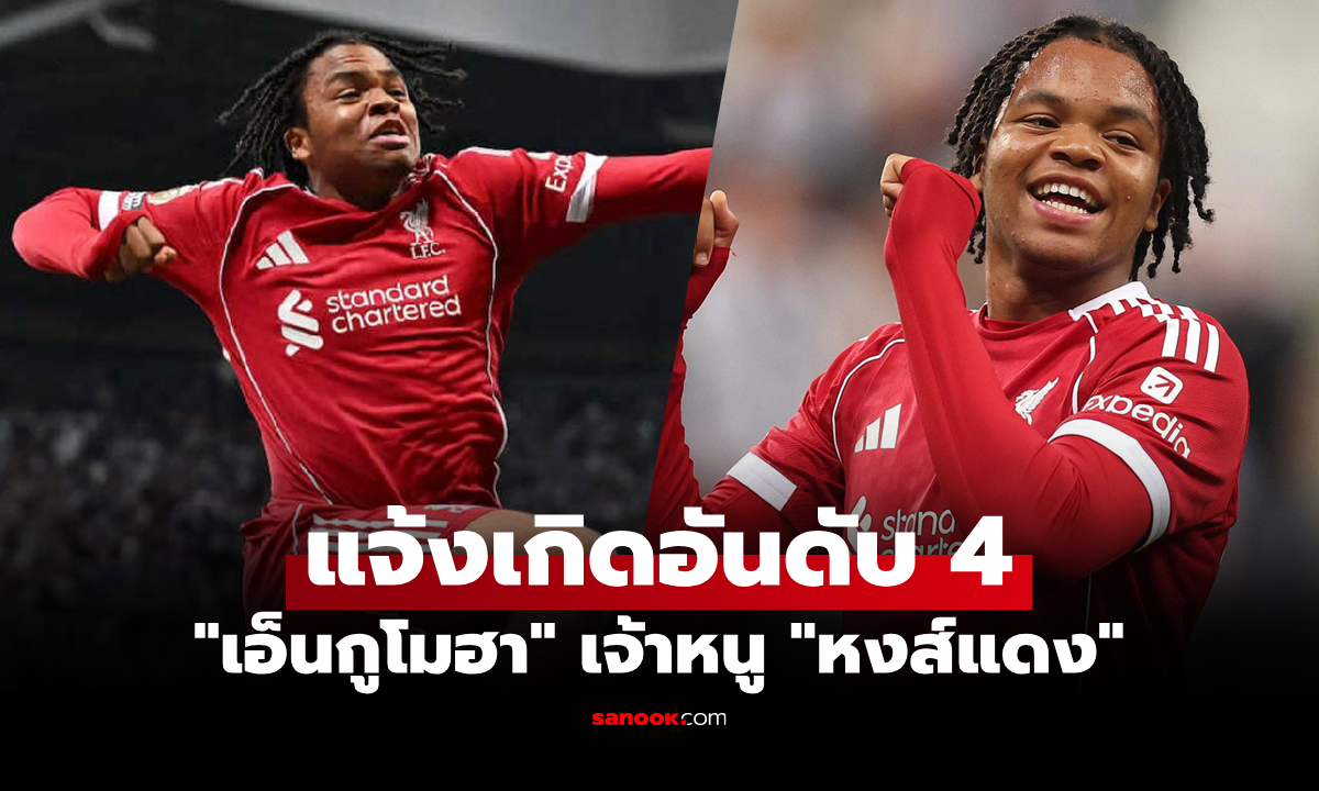 ส่องทำเนียบสถิติ! "เอ็นกูโมฮา" นักเตะอายุน้อยสุดทำประตูได้อันดับ 4 ศึกพรีเมียร์ลีก