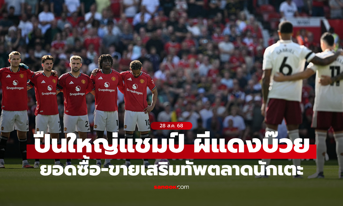 อาร์เซนอล แชมป์ทำกำไรสูงสุดจากการเสริมทัพ, แมนยู ขาดทุนหนักรั้งอันดับสุดท้าย