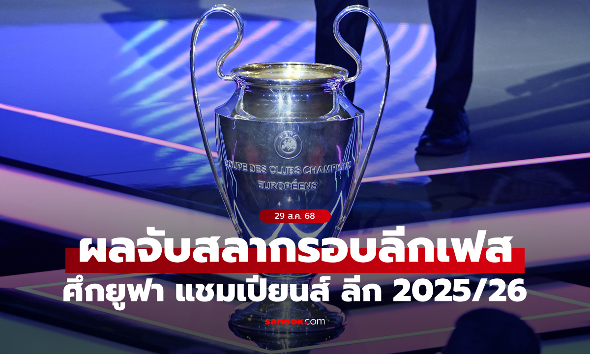 สรุปผลจับสลากยูฟ่า แชมเปี้ยนส์ ลีก ฤดูกาล 2025/26 รอบลีกเฟส