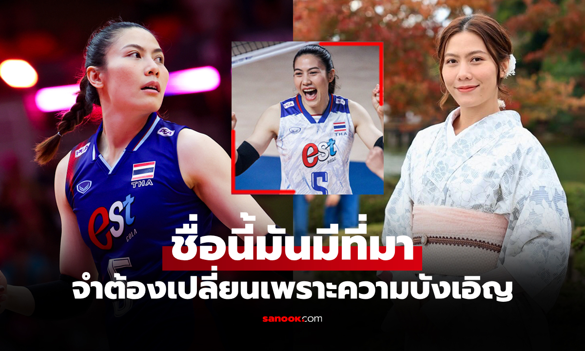 หลายคนอาจไม่รู้! ที่จริงแล้ว "แนน" ลูกยางสาวไทยไม่ได้ชื่อ "ทัดดาว" มาตั้งแต่เกิด