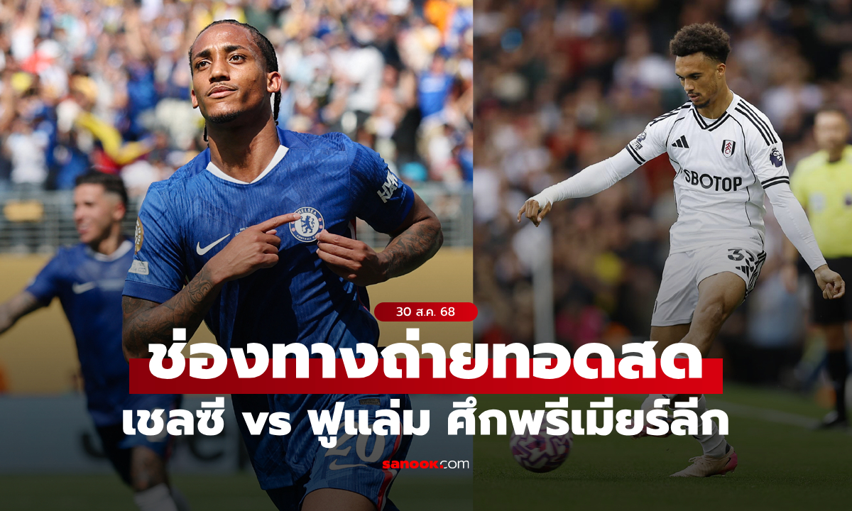 ดูบอลสด พรีเมียร์ลีก เชลซี พบ ฟูแล่ม วันนี้ เวลา 18:30 น.