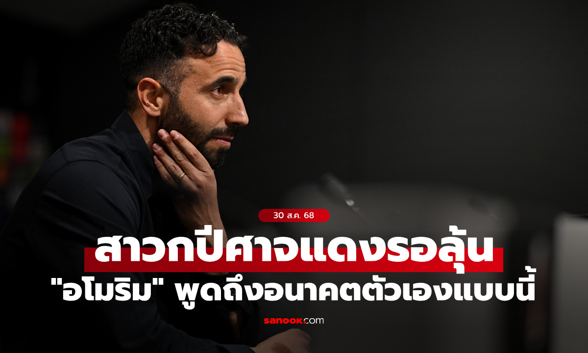 แฟนรอลุ้น! "อโมริม" เปรยไม่รู้จะได้คุม แมนยู ต่อหรือไม่หลังเบรกทีมชาติ