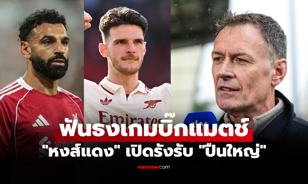 เกมนี้ไม่มีแบ่งแต้ม! "ซัตตัน" ฟันธง ลิเวอร์พูล พบ อาร์เซนอล ศึกบิ๊กแมตช์พรีเมียร์ลีก
