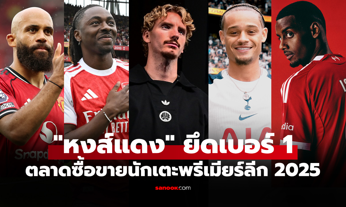 ทุบสถิติเกาะอังกฤษ! เปิด 10 อันดับ "นักเตะพรีเมียร์ลีก" ค่าตัวแพงสุดตลาดซัมเมอร์ 2025
