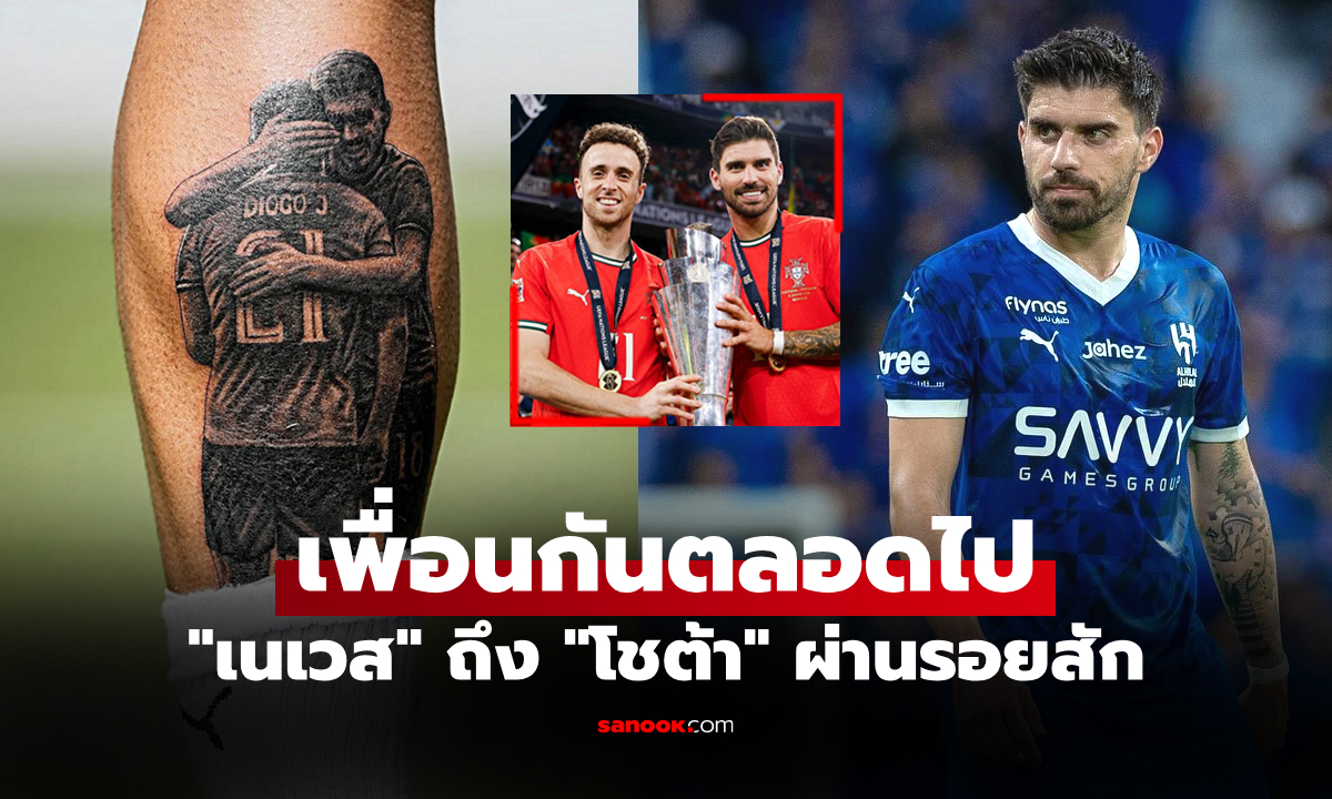 มิตรภาพไม่เคยสิ้นสุด! "เนเวส" เผยรอยสักใหม่อุทิศให้ "โชต้า" เพื่อนรักผู้ล่วงลับ