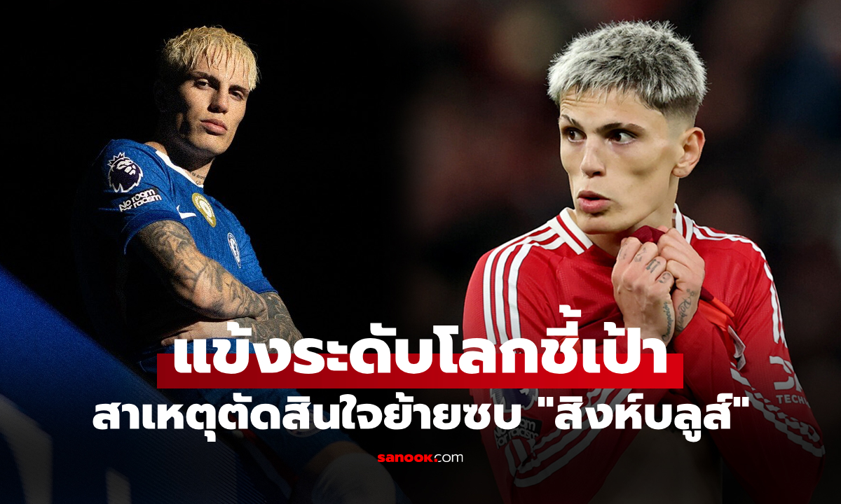 พี่คนนี้ชี้เป้า! "การ์นาโช" เฉลยเบื้องหลังมี "แข้งระดับโลก" บอกให้ย้ายซบ เชลซี