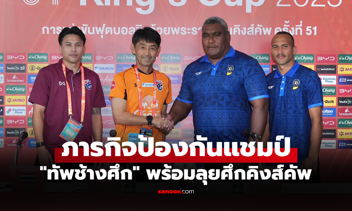 เป้าหมายเก็บชัยรวด! "อิชิอิ" ลั่นประเดิมพบ "ฟิจิ" ศึกคิงส์คัพ ครั้งที่ 51 ที่กาญจนบุรี