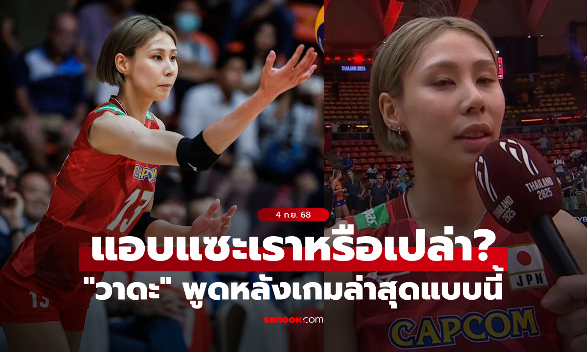 แซะใครหรือเปล่า? "วาดะ" ตัวเก่งญี่ปุ่นให้สัมภาษณ์แบบนี้หลังทะลุตัดเชือกชิงแชมป์โลก