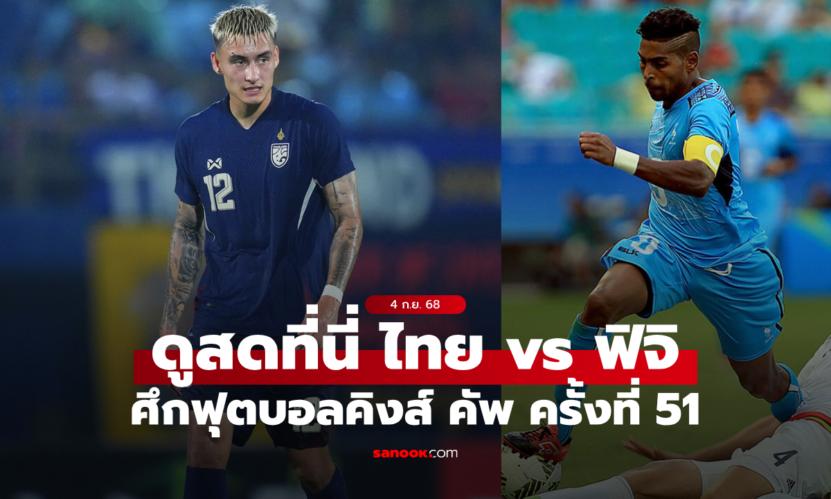 ดูบอลสด ทีมชาติไทย พบ ฟิจิ ฟุตบอลคิงส์คัพ 2025 วันนี้ เวลา 20:00 น.