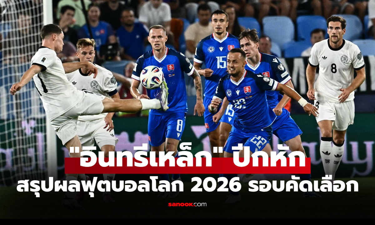 สรุปผลบอลเมื่อคืน ฟุตบอลโลก 2026 รอบคัดเลือก ประจำวันที่ 5 ก.ย. 68