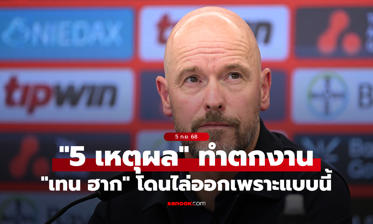 สื่อดังเผย 5 สาเหตุที่ เลเวอร์คูเซน ตัดสินใจปลด "เทน ฮาก" พ้นตำแหน่งกุนซือ