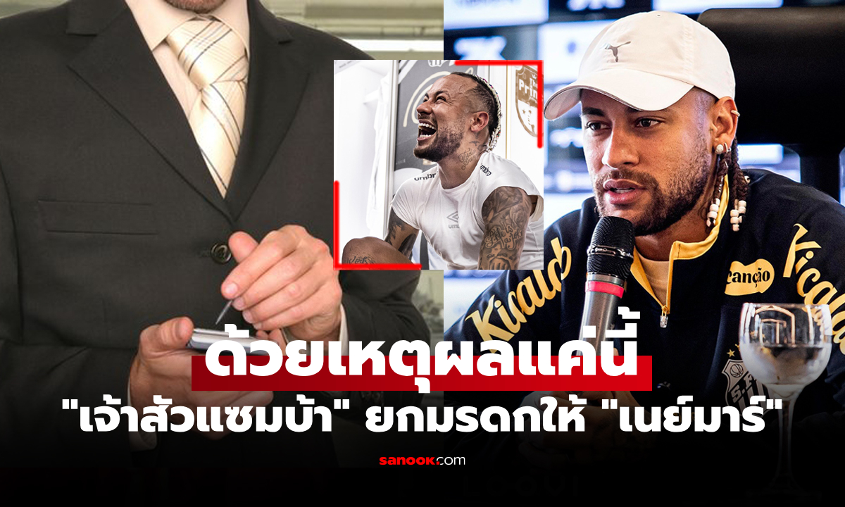 อะไรกันเนี่ย! "มหาเศรษฐีชาวบราซิล" ยกมรดกให้ "เนย์มาร์" แข้งดังทะลุ 3 หมื่นล้าน