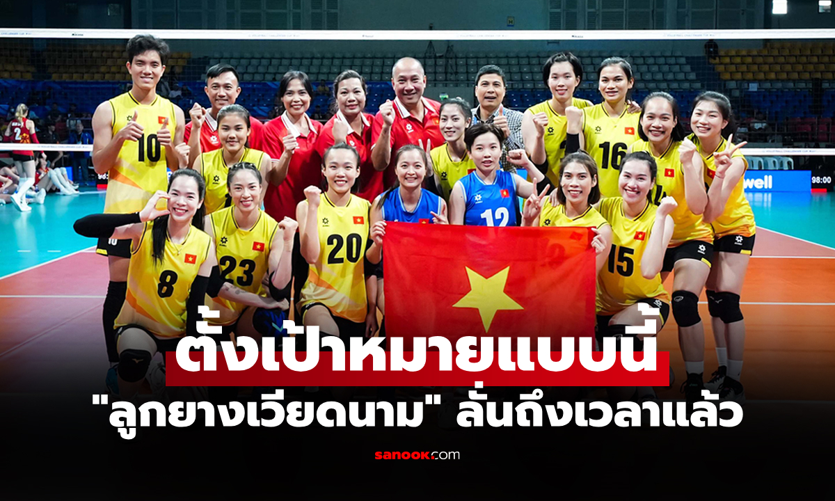 ไม่สนเล่นที่ไหน! "วอลเลย์บอลหญิงเวียดนาม" ตั้งเป้าหมายศึกซีเกมส์ ครั้งที่ 33 ที่ไทย
