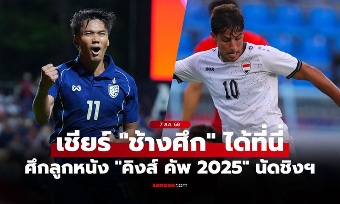 ถ่ายทอดสดบอลไทยวันนี้ ทีมชาติไทย พบ ทีมชาติอิรัก ศึกคิงส์ คัพ 2025