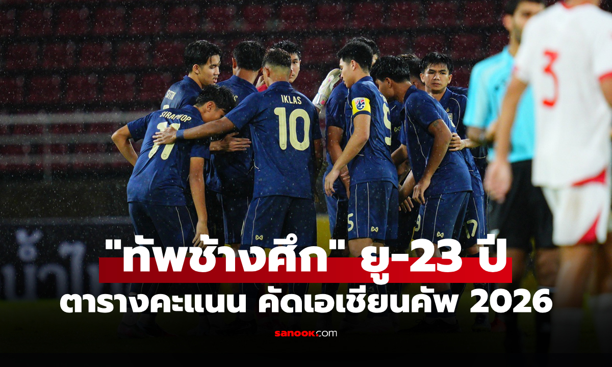 สรุปตารางคะแนน "ทีมชาติไทย ยู-23 ปี" หลังเสมอ เลบานอน คัดเอเชียนคัพ 2026