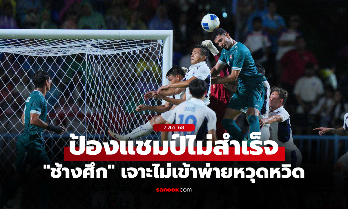 ทีมชาติไทย vs อิรัก คิงส์คัพ 51