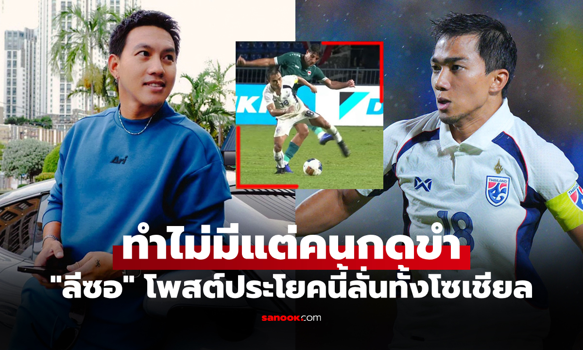 ดราม่าคิงส์คัพ 51! โมฮานาด อาลี โดนใบแดงเสียบชนาธิป “ลีซอ” โพสต์ถึงเพื่อนร่วมรุ่น
