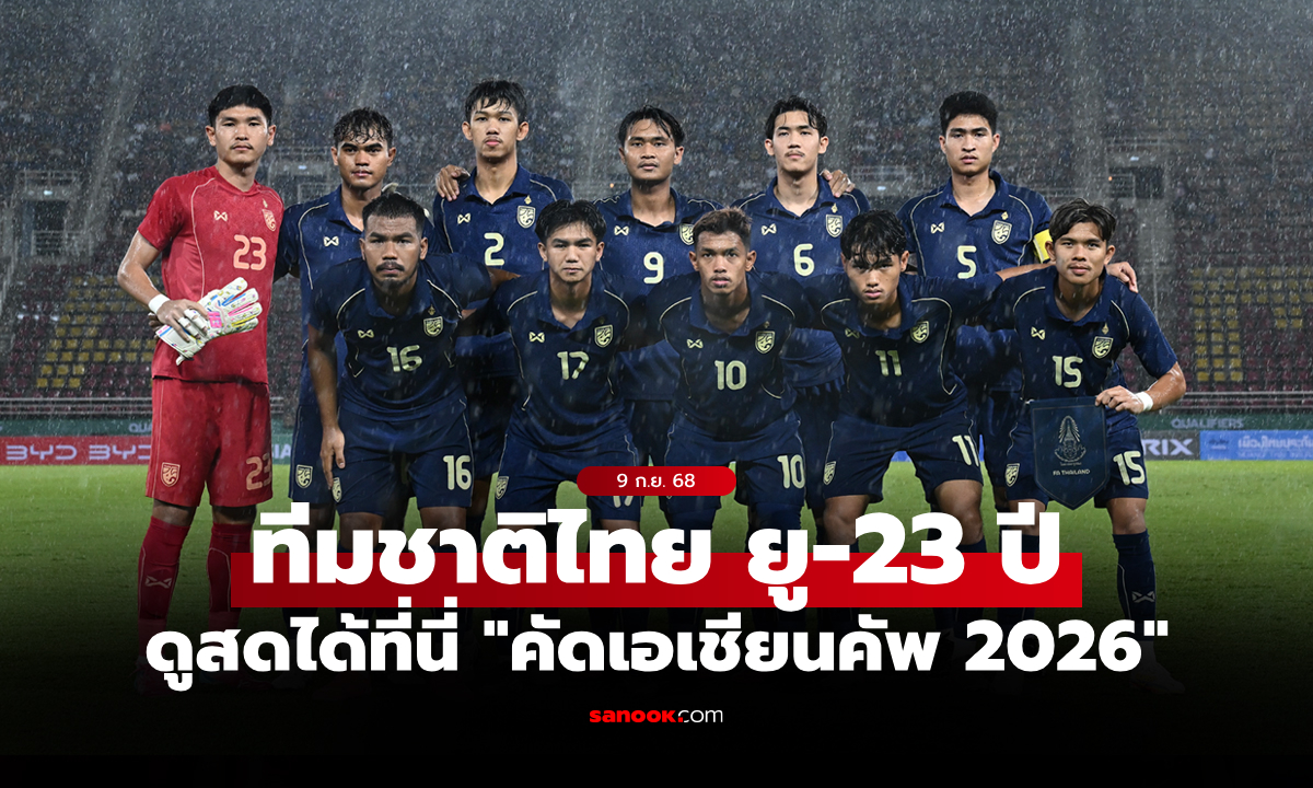 ดูบอลสด ทีมชาติไทย U23 พบ มาเลเซีย คัดเอเชียนคัพ 2026 วันนี้ เวลา 19:30 น.