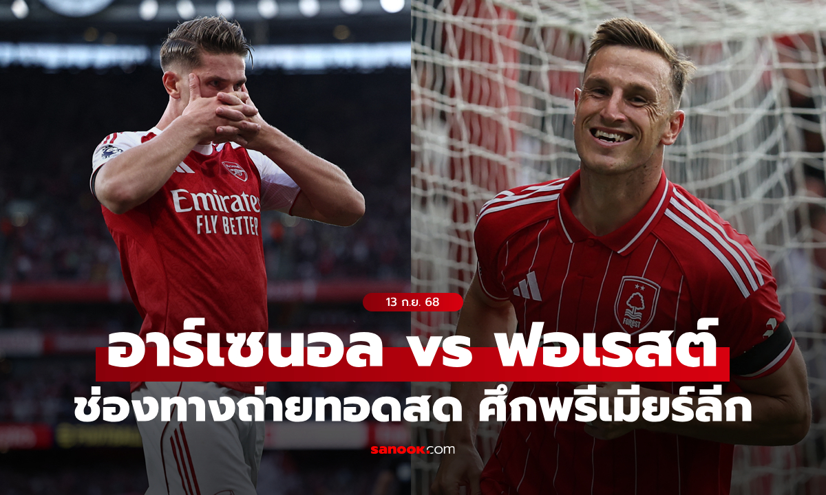 ดูบอลสด พรีเมียร์ลีก อาร์เซนอล พบ ฟอเรสต์ วันนี้ เวลา 18:30 น.