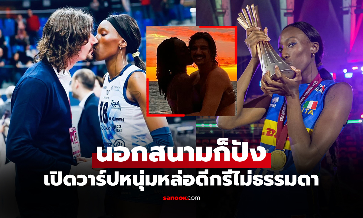 แม่ก็คือแม่! ส่องหนุ่มหล่องานดีข้างกาย "อีโกนู" นักตบสาวอิตาลี แชมป์โลก 2025