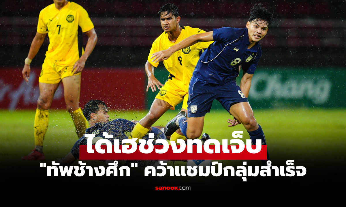 สู้จนทำได้สำเร็จ! ทีมชาติไทย U23 เฉือน มาเลเซีย 2-1 ทดเจ็บ คว้าตั๋วลุยเอเชียนคัพ 2026