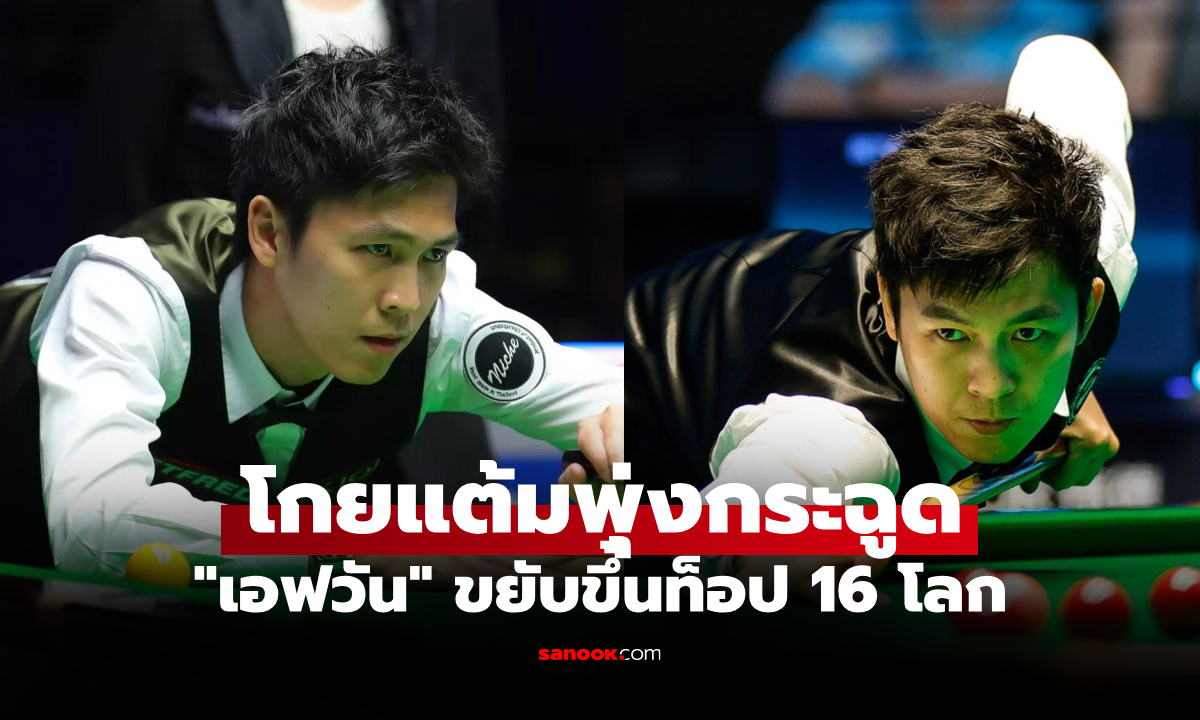 ธรรมดาที่ไหน! "เอฟวัน เทพไชยา" สอยคิวไทยฟอร์มร้อนแรงอันดับโลกพุ่งต่อเนื่อง