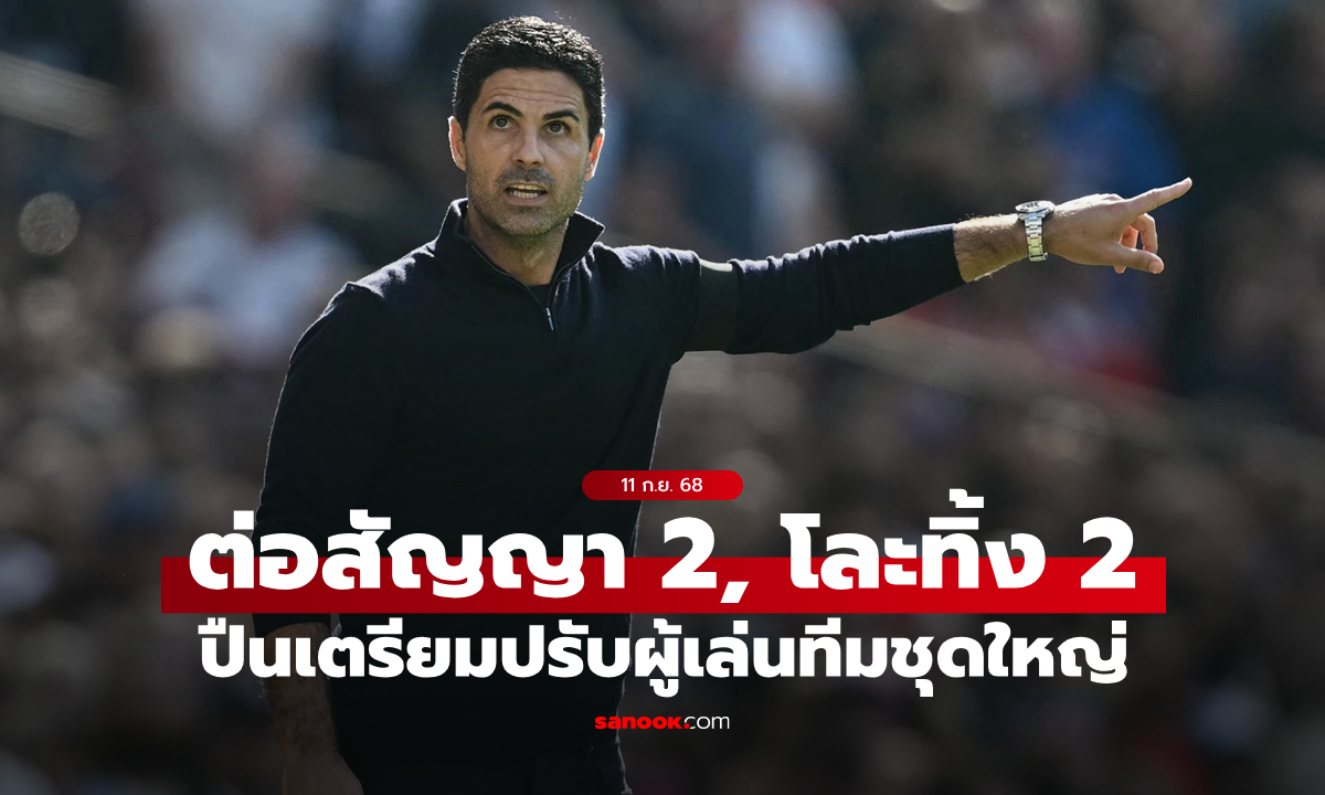 อาร์เซนอล วางแผนต่อสัญญา 2 แข้งหลัก พร้อมโละ 2 ตัวรุกพ้นทีม