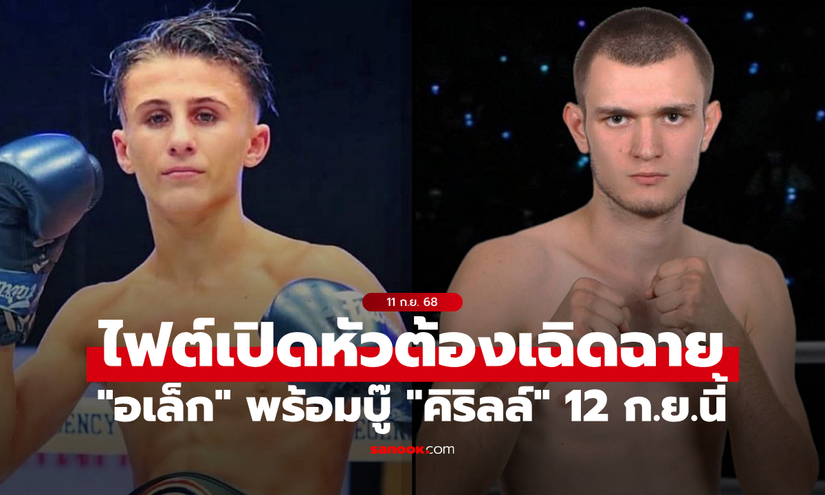 “อเล็ก สิงห์มาวิน” นักสู้วัย 16 ปี เปิดศึกไฟต์แรก ONE ลุมพินี 124