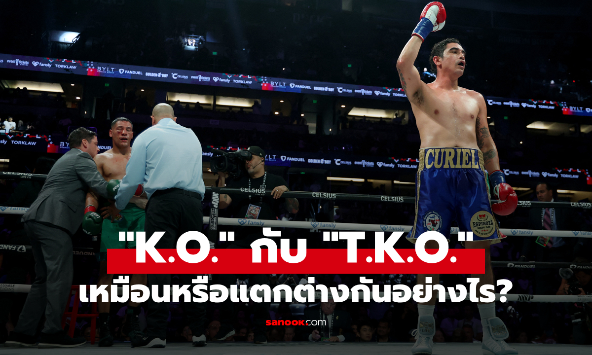 "K.O." กับ "T.K.O." ในกีฬาชกมวย เหมือนหรือแตกต่างกันอย่างไร?