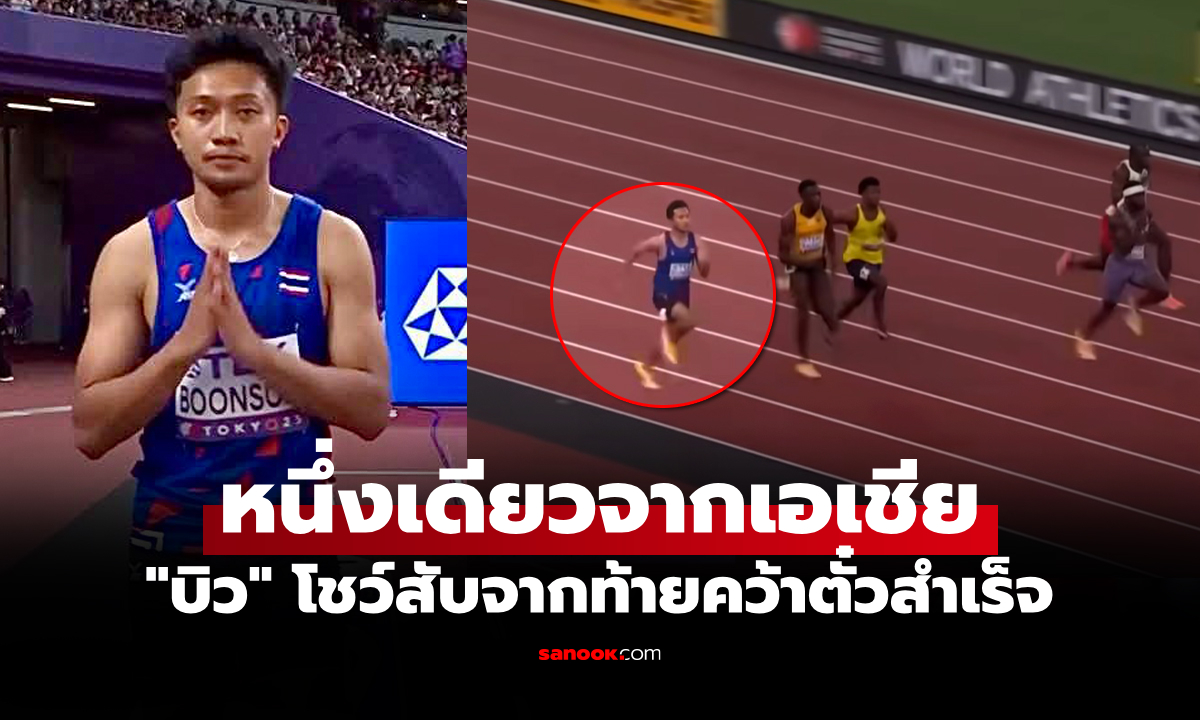 อึ้งกันทั้งสนาม! "บิว ภูริพล" สปีดคว้าตั๋วรอบรองฯ วิ่ง 100 ม. ศึกชิงแชมป์โลก 2025 (คลิป)