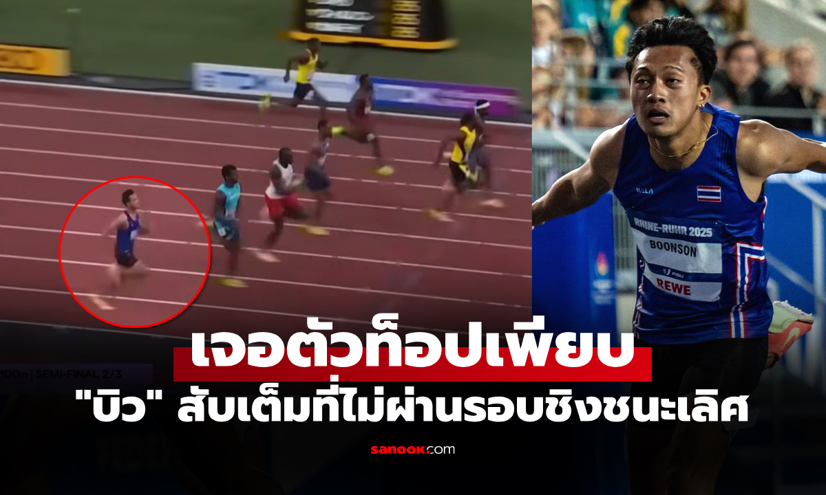 ไปดูคลิป "บิว ภูริพล" ลมกรดไทยสู้เต็มที่วิ่ง 100 ม. ศึกชิงแชมป์โลก 2025 รอบรองฯ