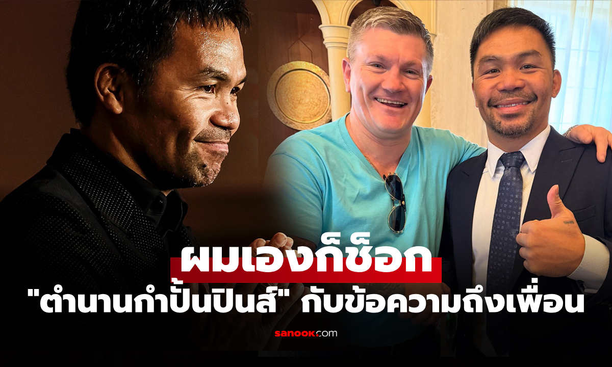 ถึงเพื่อนรัก! "ปาเกียว" ตำนานกำปั้นปินส์เปิดความในใจถึง "แฮตตัน" หลังรู้ข่าวเสียชีวิต