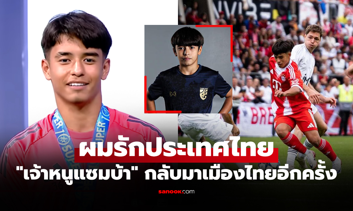 ย้อนเล่าความฝันวัยเด็ก! "ไมคอน" เจ้าหนูบราซิลเผยเองสาเหตุเล่นให้ทีมชาติไทยไม่ได้