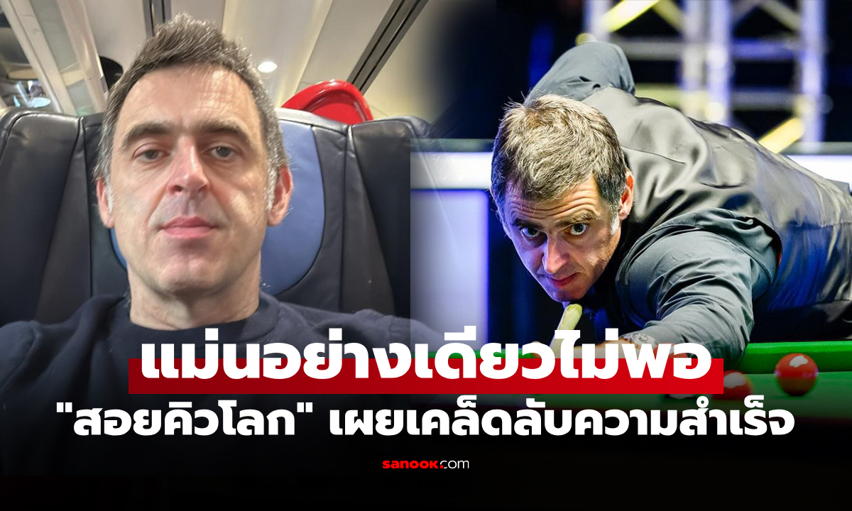 มันมีมากกว่านั้น! "รอนนี่" สอยคิวโลกแชร์คลิปเผยเคล็ดลับเบื้องหลังความสำเร็จ