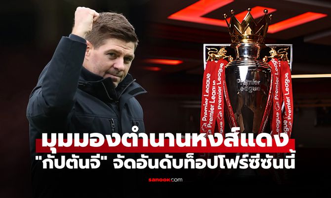 ผมว่าจบแบบนี้แน่! "เจอร์ราร์ด" ฟันธงบทสรุปทีมแชมป์พรีเมียร์ลีก ฤดูกาล 2025-26