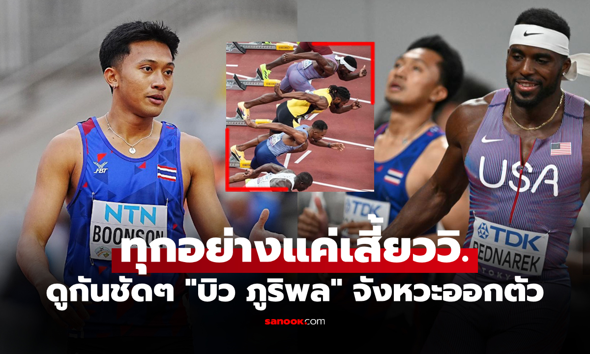 รั้งท้ายเพราะอะไร? เปิดภาพจังหวะออกตัว "บิว ภูริพล" ศึกชิงแชมป์โลก 2025 รอบรองฯ